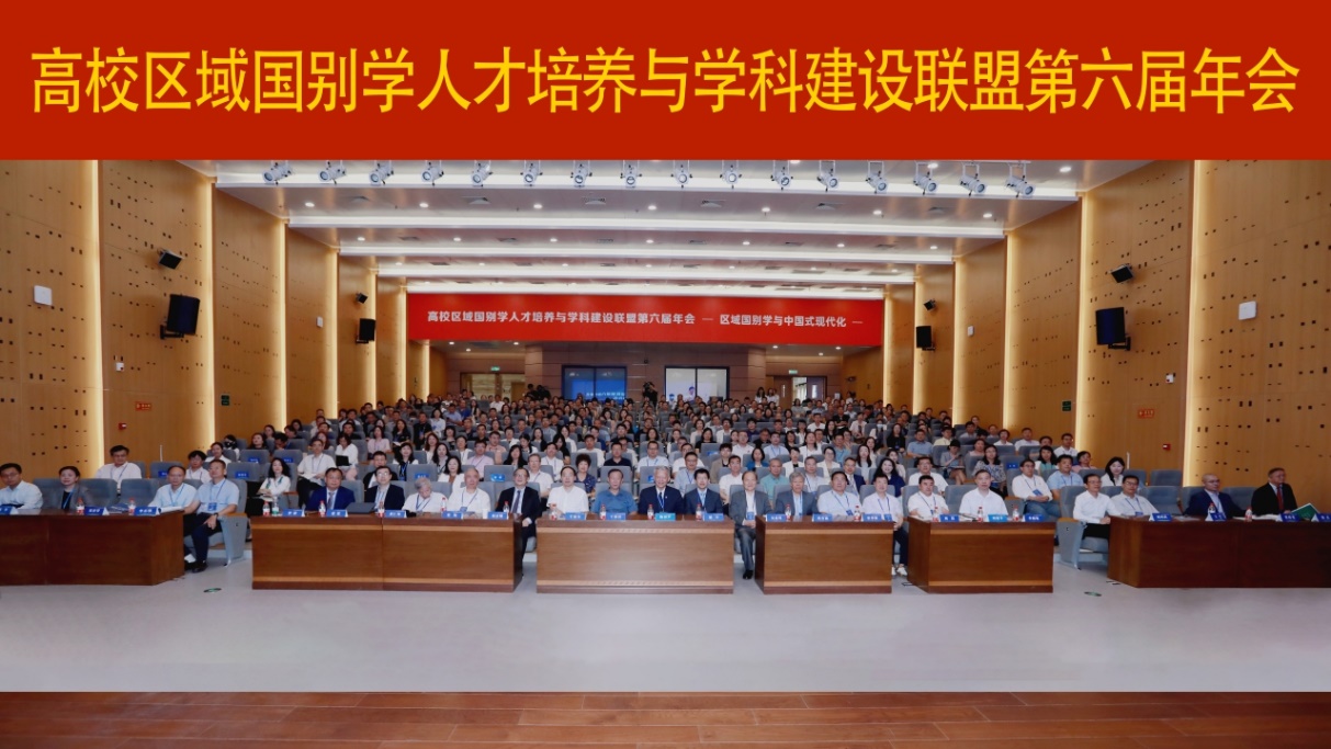 第六屆高校區(qū)域國別學(xué)人才培養(yǎng)與學(xué)科建設(shè)聯(lián)盟年會舉行