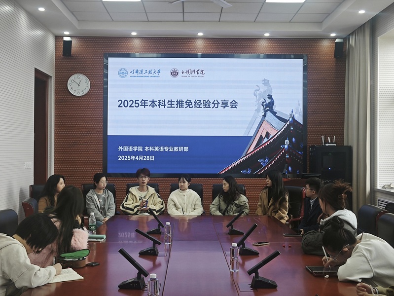 外國語學(xué)院舉行本科生推免經(jīng)驗交流分享會