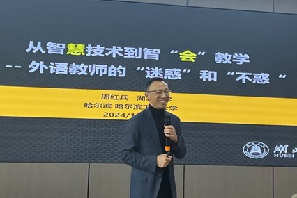 第104期“馨苑師堂”：周紅兵教授解碼智“會”教學(xué)，引領(lǐng)外語教育新風(fēng)尚