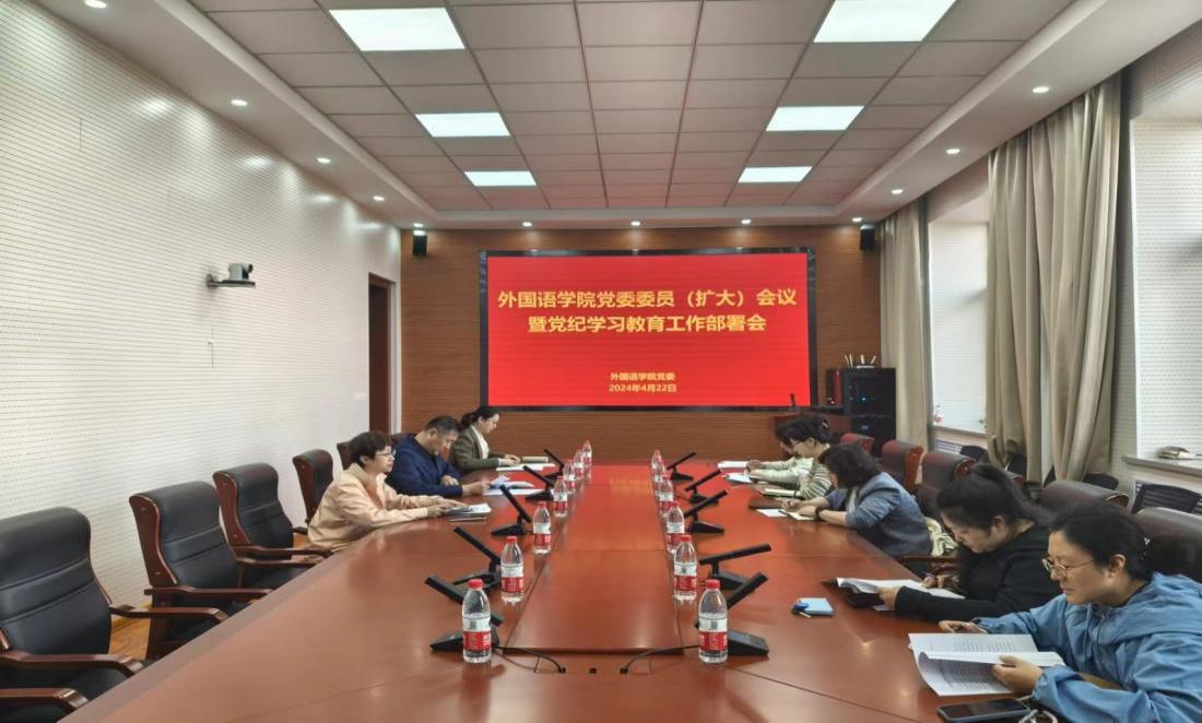 外國(guó)語(yǔ)學(xué)院召開黨委委員(擴(kuò)大)會(huì)議暨黨紀(jì)學(xué)習(xí)教育工作部署會(huì)