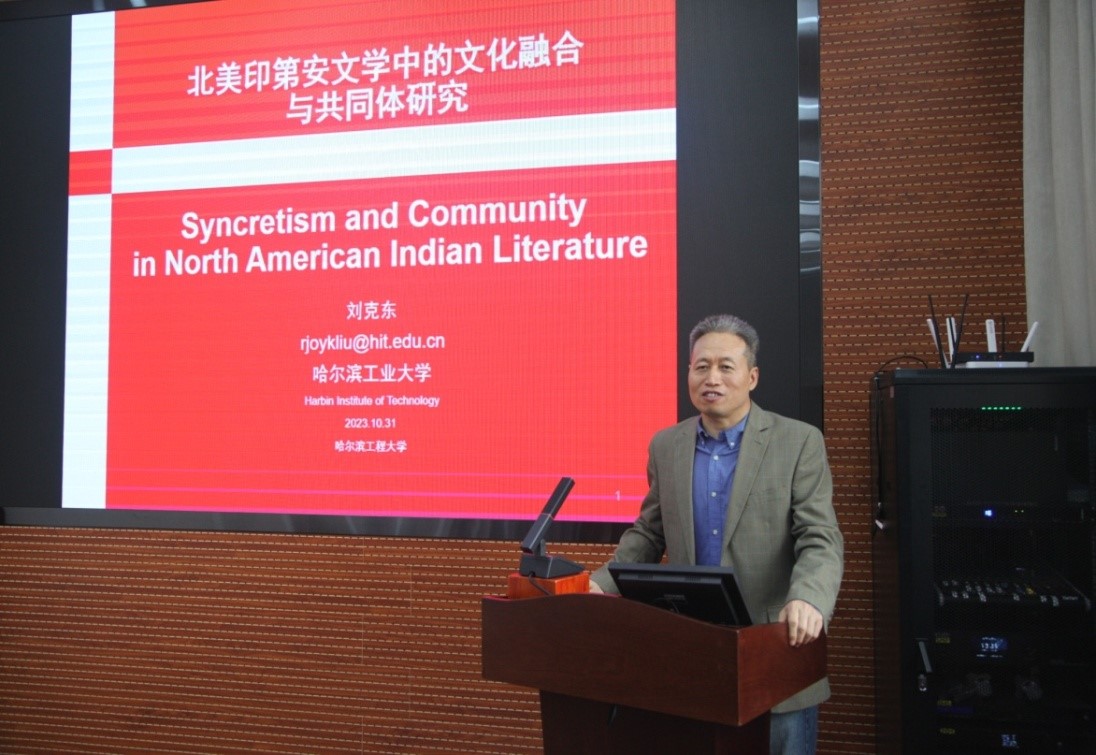 北美印第安文學(xué)中的文化融合與共同體研究 哈爾濱工業(yè)大學(xué)劉克東教授來校作專題講座