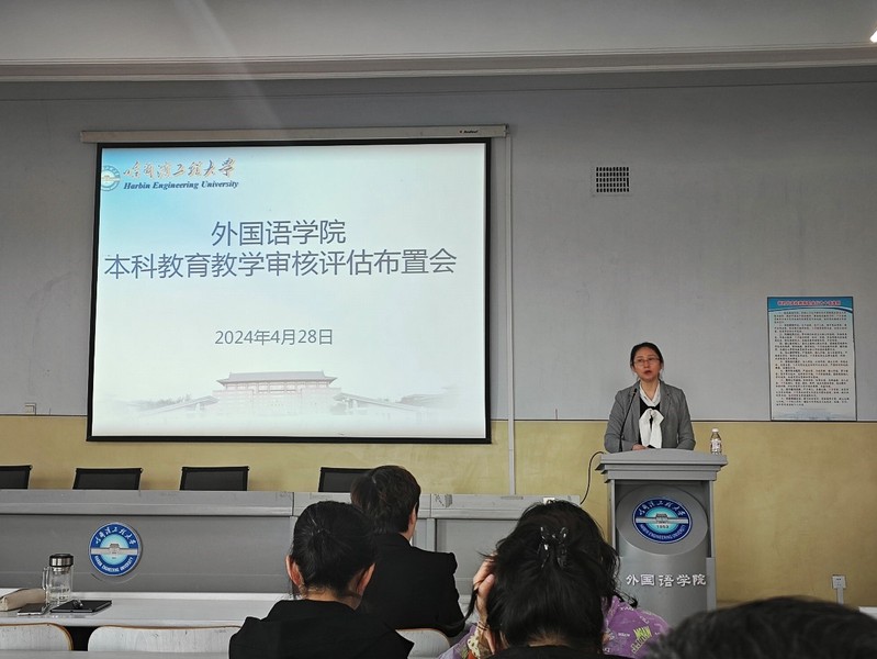 外國(guó)語(yǔ)學(xué)院召開本科教育教學(xué)審核評(píng)估布置會(huì)