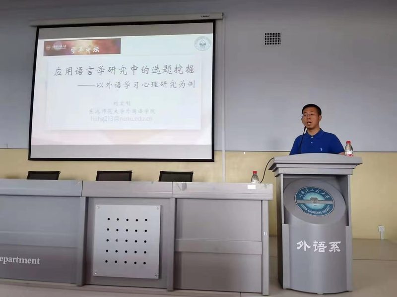 東北師范大學劉宏剛教授做客第1121期“學萃講壇”