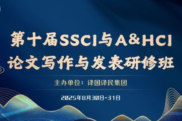 外國(guó)語學(xué)院組織中青年骨干教師參加第十屆SSCI與A&HCI論文寫作與發(fā)表研修班