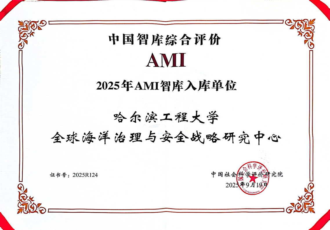 喜報！我校全球海洋治理與安全戰(zhàn)略研究中心入選AMI智庫名錄