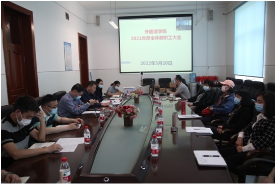 外國(guó)語學(xué)院召開2021年度教職工代表大會(huì)