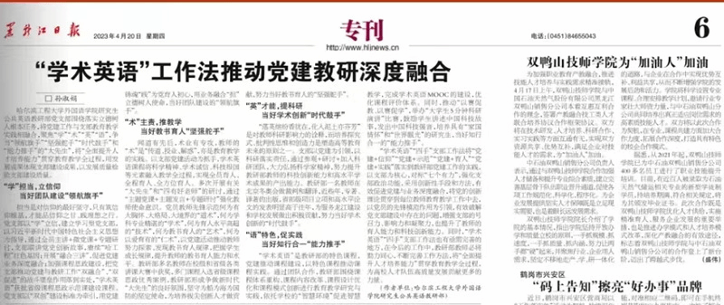 黑龍江日報：“學(xué)術(shù)英語”工作法推動黨建教研深度融合