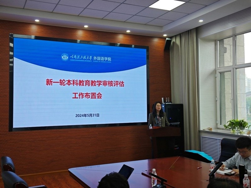 外國語學院召開本科教育教學審核評估工作布置會