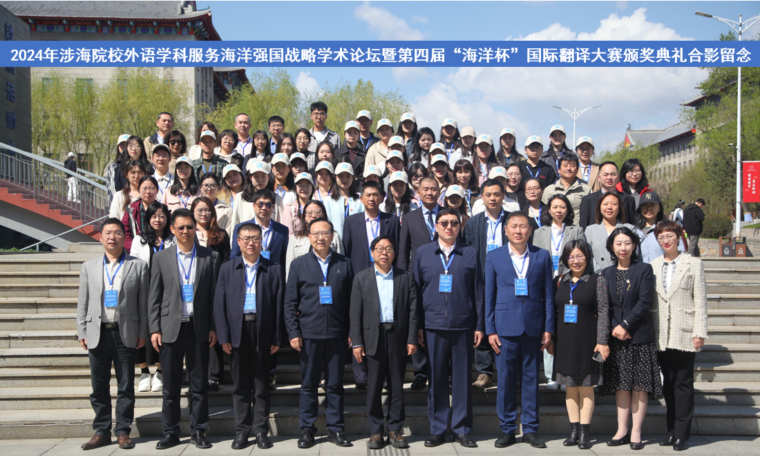 2024年涉海院校外語學科服務海洋強國戰(zhàn)略學術論壇暨第四屆“海洋杯”國際翻譯大賽頒獎...