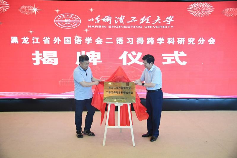 黑龍江省外國語學(xué)會(huì)二語習(xí)得跨學(xué)科研究分會(huì)在校成立