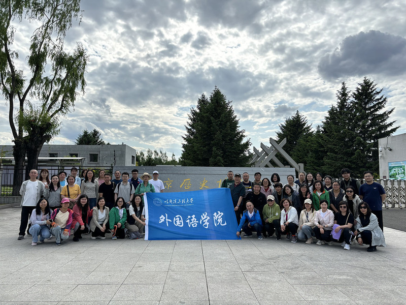 “攜手共攀松峰山，凝心聚力譜新篇” ——外國語學院工會組織教職工春游活動